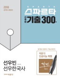 선우빈 선우한국사 간추린 기출 300제(2018)